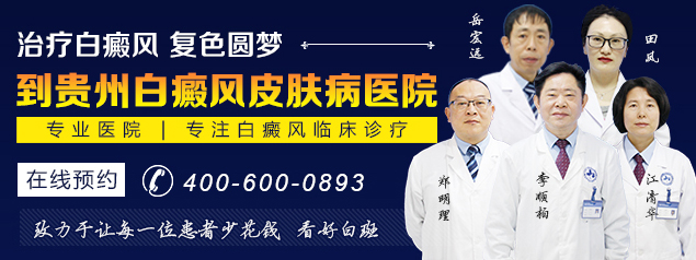 贵州白癜风医院