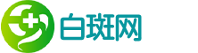白斑网