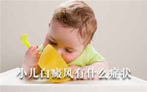 白癜风症状